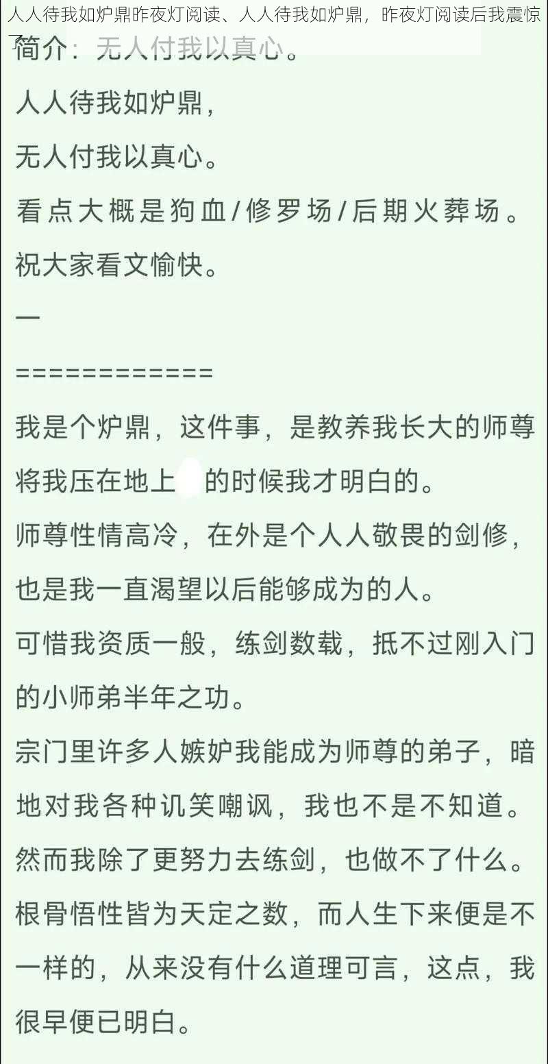 人人待我如炉鼎昨夜灯阅读、人人待我如炉鼎，昨夜灯阅读后我震惊了