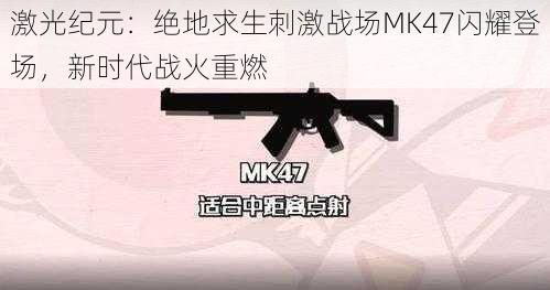 激光纪元：绝地求生刺激战场MK47闪耀登场，新时代战火重燃