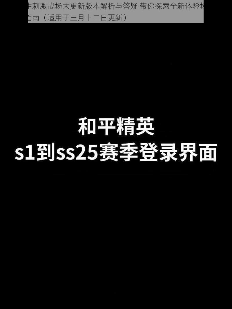 绝地求生刺激战场大更新版本解析与答疑 带你探索全新体验场景解读及实战指南（适用于三月十二日更新）