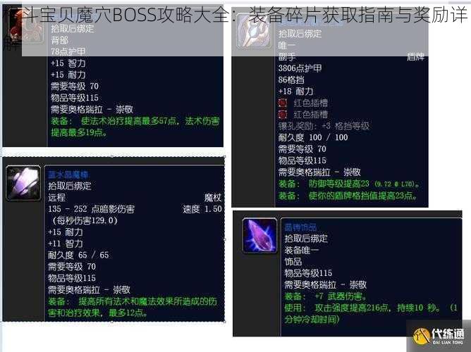 格斗宝贝魔穴BOSS攻略大全：装备碎片获取指南与奖励详解