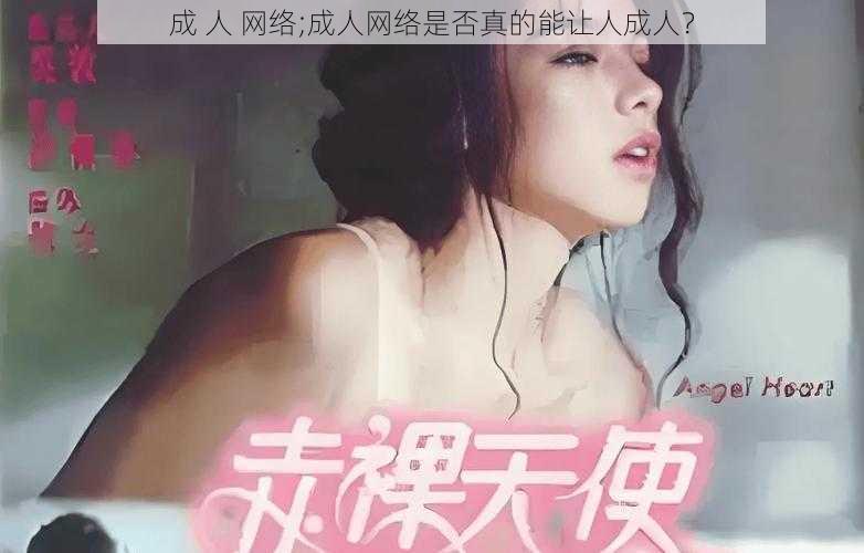 成 人 网络;成人网络是否真的能让人成人？