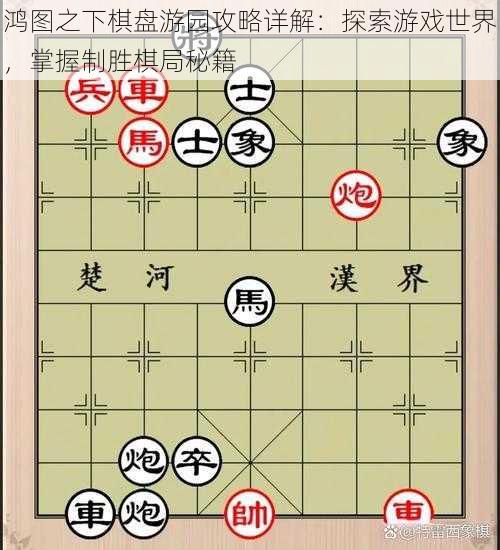 鸿图之下棋盘游园攻略详解：探索游戏世界，掌握制胜棋局秘籍