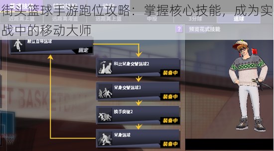 街头篮球手游跑位攻略：掌握核心技能，成为实战中的移动大师