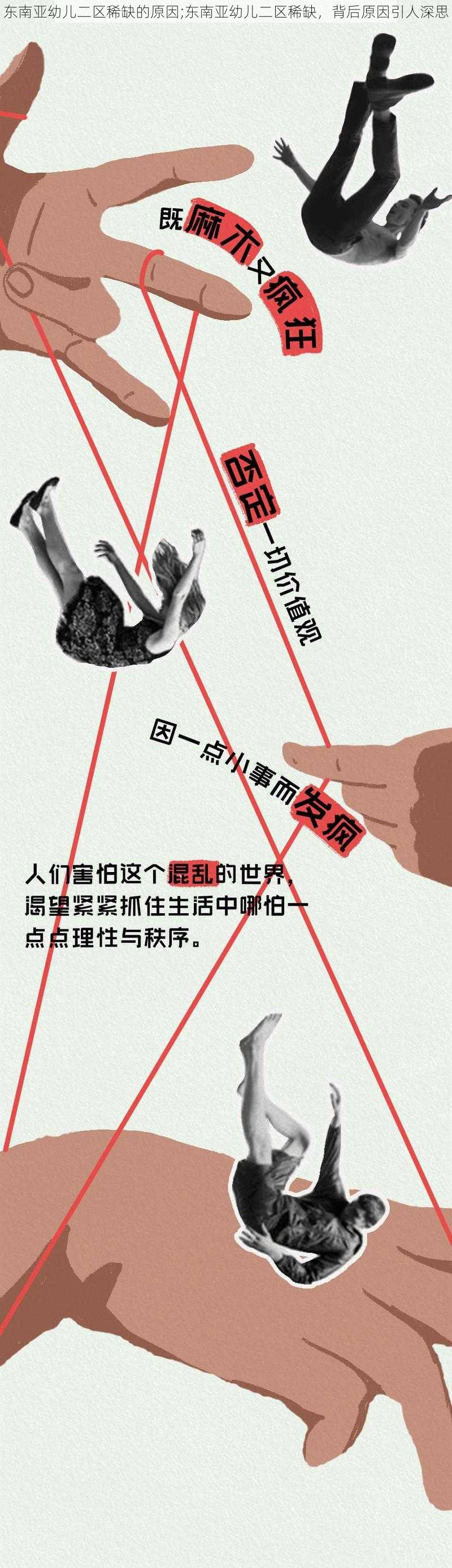 东南亚幼儿二区稀缺的原因;东南亚幼儿二区稀缺，背后原因引人深思