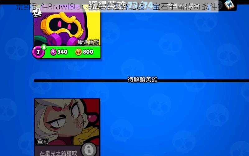 荒野乱斗BrawlStars新英雄强势崛起：宝石争霸传奇战斗实录