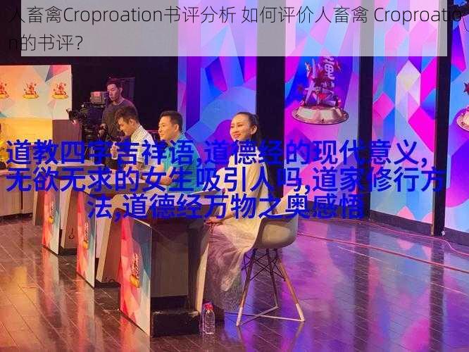 人畜禽Croproation书评分析 如何评价人畜禽 Croproation的书评？