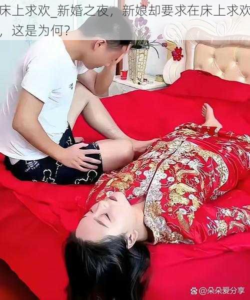 床上求欢_新婚之夜，新娘却要求在床上求欢，这是为何？