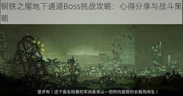 钢铁之尾地下通道Boss挑战攻略：心得分享与战斗策略