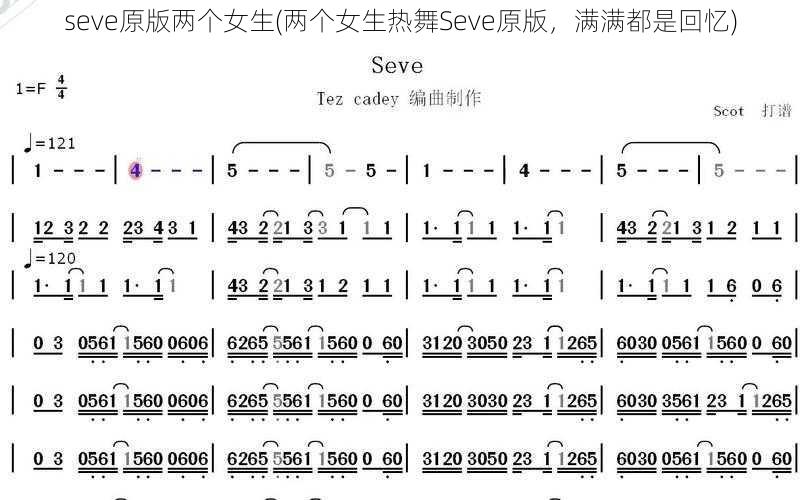 seve原版两个女生(两个女生热舞Seve原版，满满都是回忆)