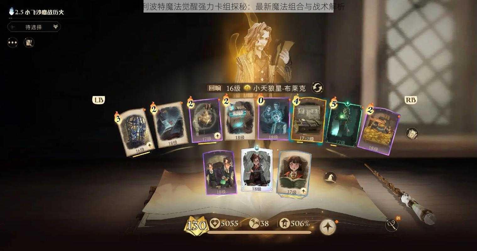 哈利波特魔法觉醒强力卡组探秘：最新魔法组合与战术解析