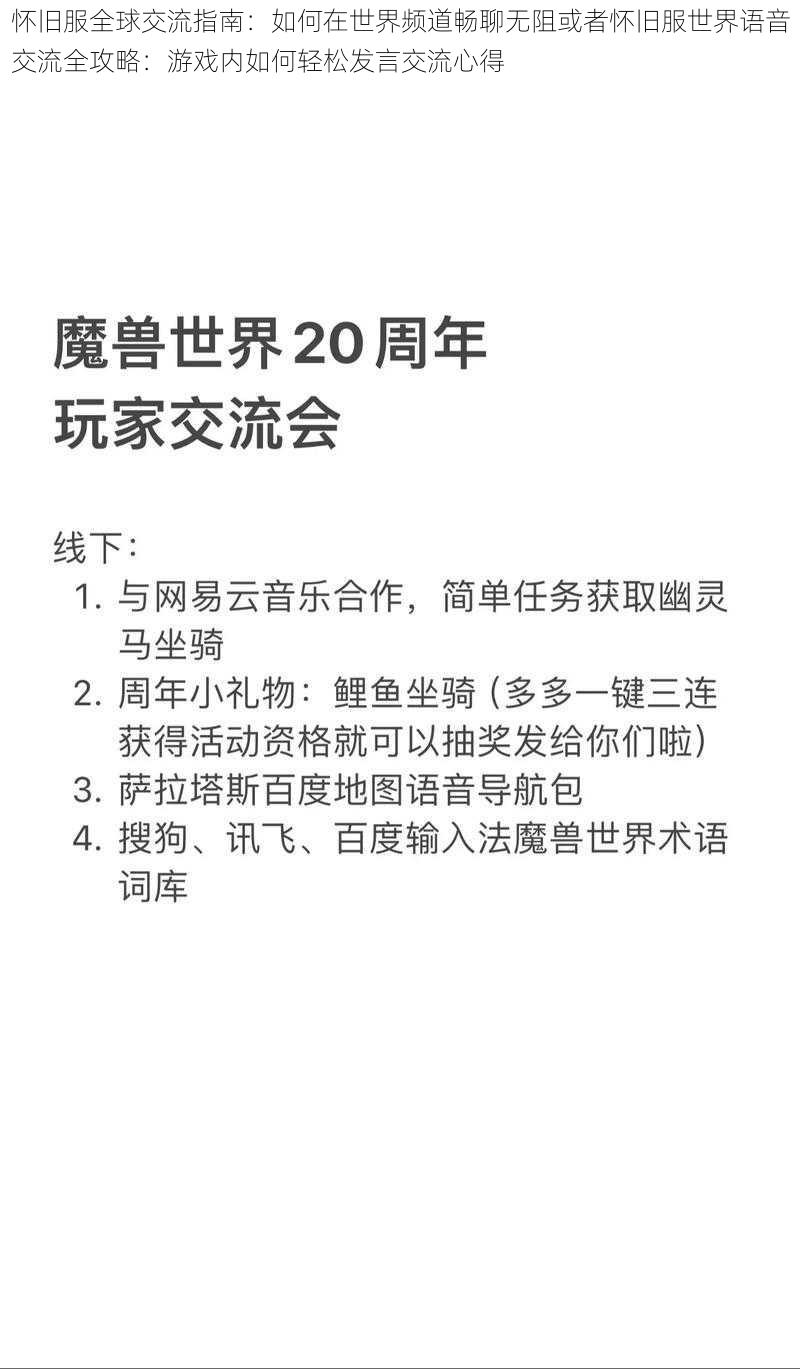 怀旧服全球交流指南：如何在世界频道畅聊无阻或者怀旧服世界语音交流全攻略：游戏内如何轻松发言交流心得