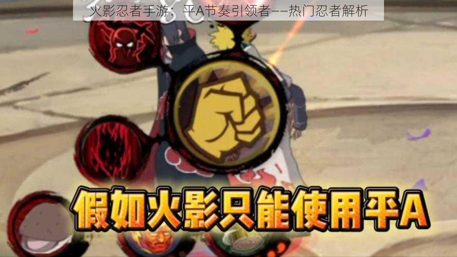 火影忍者手游：平A节奏引领者——热门忍者解析