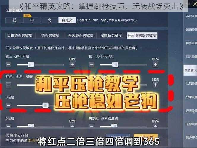 《和平精英攻略：掌握跳枪技巧，玩转战场突击》