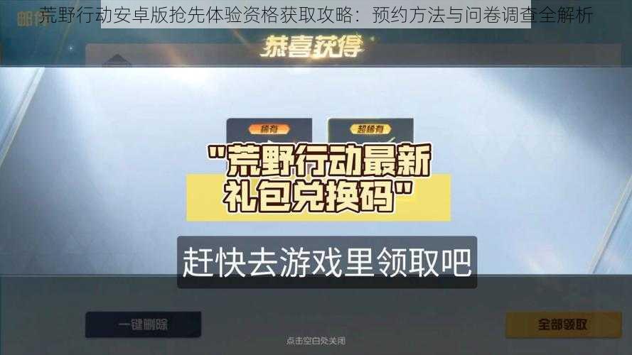 荒野行动安卓版抢先体验资格获取攻略：预约方法与问卷调查全解析