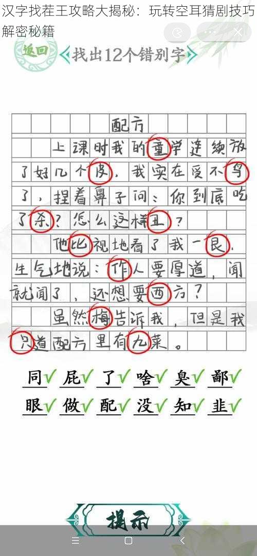 汉字找茬王攻略大揭秘：玩转空耳猜剧技巧解密秘籍