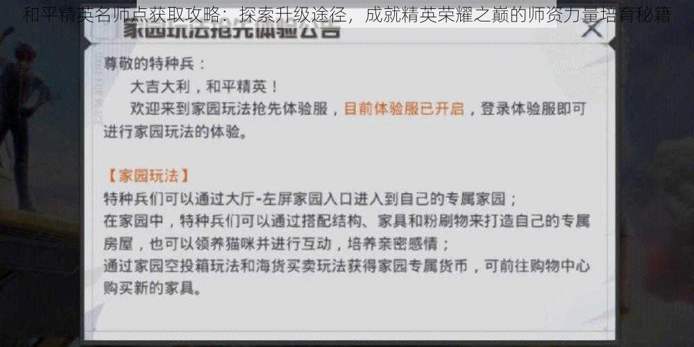 和平精英名师点获取攻略：探索升级途径，成就精英荣耀之巅的师资力量培育秘籍