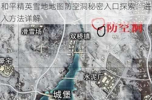 和平精英雪地地图防空洞秘密入口探索：进入方法详解