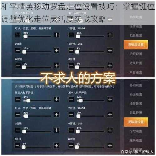 和平精英移动罗盘走位设置技巧：掌握键位调整优化走位灵活度实战攻略