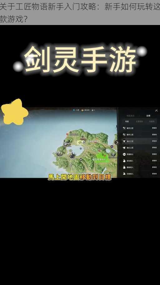 关于工匠物语新手入门攻略：新手如何玩转这款游戏？