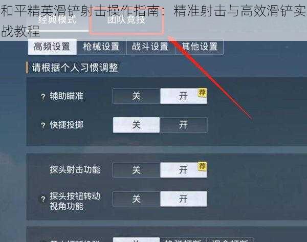 和平精英滑铲射击操作指南：精准射击与高效滑铲实战教程