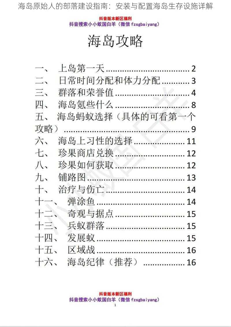 海岛原始人的部落建设指南：安装与配置海岛生存设施详解