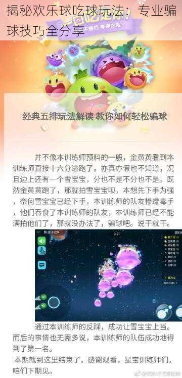 揭秘欢乐球吃球玩法：专业骗球技巧全分享