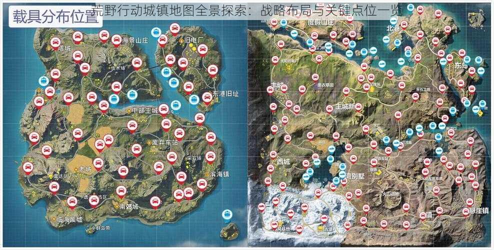 荒野行动城镇地图全景探索：战略布局与关键点位一览