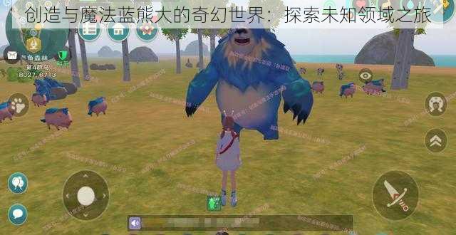 创造与魔法蓝熊大的奇幻世界：探索未知领域之旅