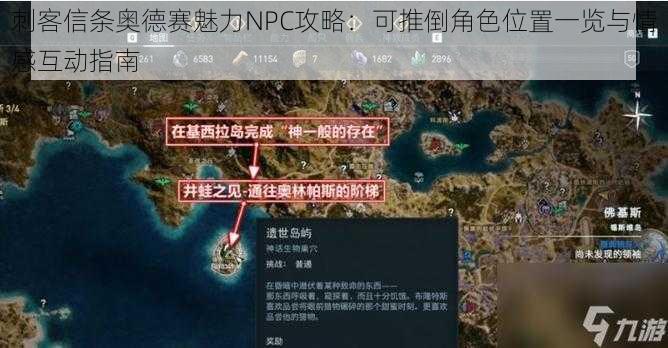 刺客信条奥德赛魅力NPC攻略：可推倒角色位置一览与情感互动指南
