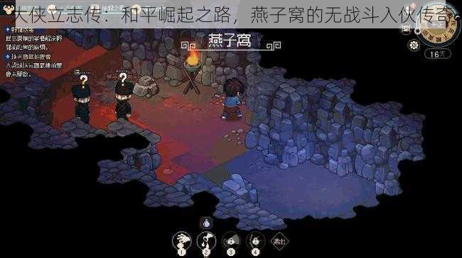 大侠立志传：和平崛起之路，燕子窝的无战斗入伙传奇