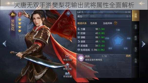 大唐无双手游樊梨花输出武将属性全面解析