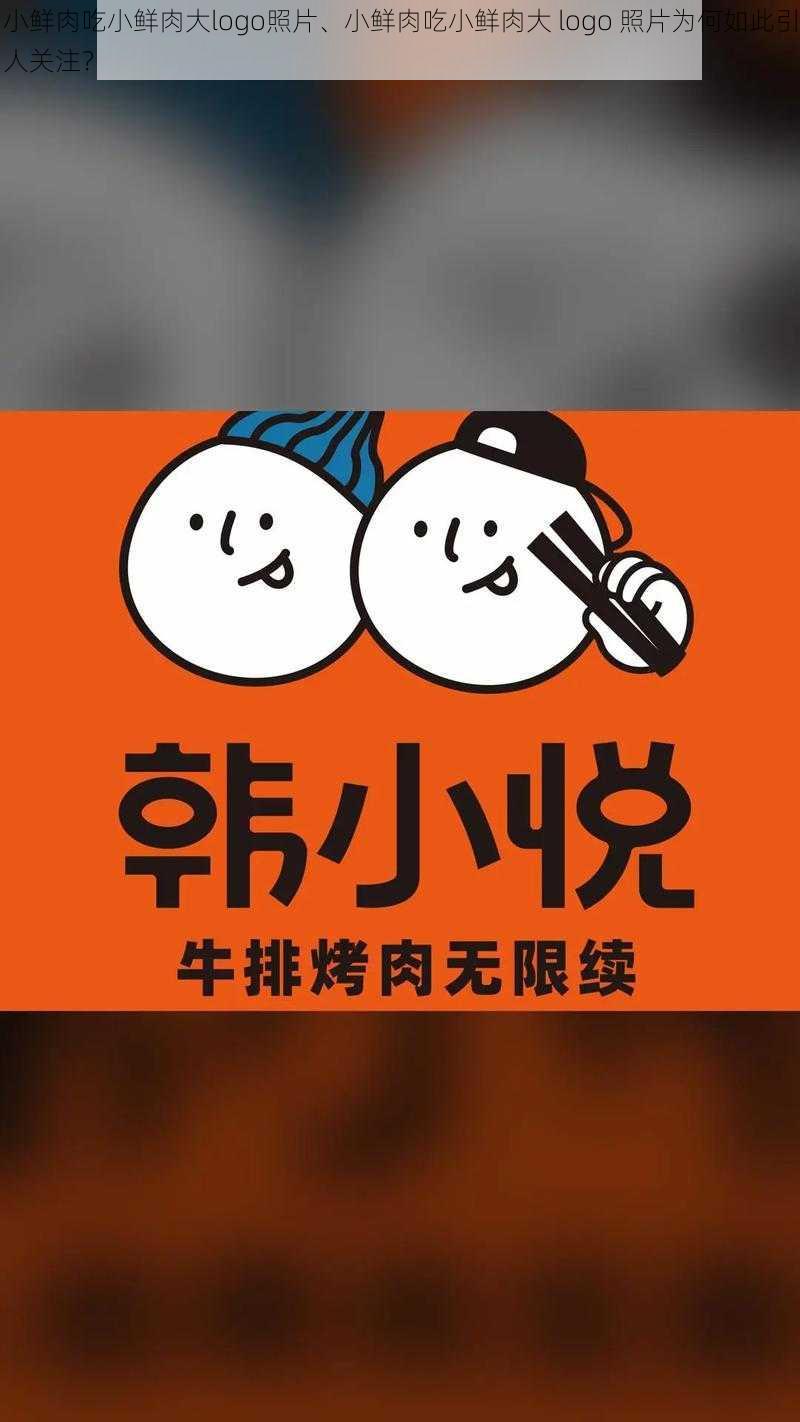 小鲜肉吃小鲜肉大logo照片、小鲜肉吃小鲜肉大 logo 照片为何如此引人关注？