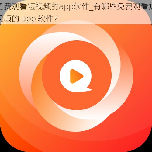 免费观看短视频的app软件_有哪些免费观看短视频的 app 软件？