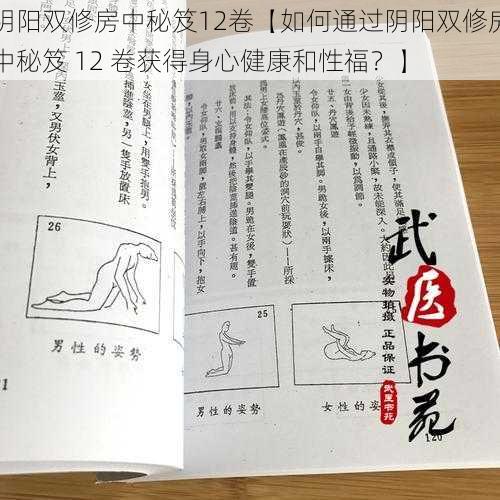 阴阳双修房中秘笈12卷【如何通过阴阳双修房中秘笈 12 卷获得身心健康和性福？】