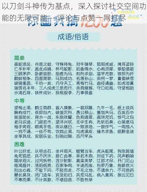 以刀剑斗神传为基点，深入探讨社交空间功能的无限可能——评论与点赞一网打尽