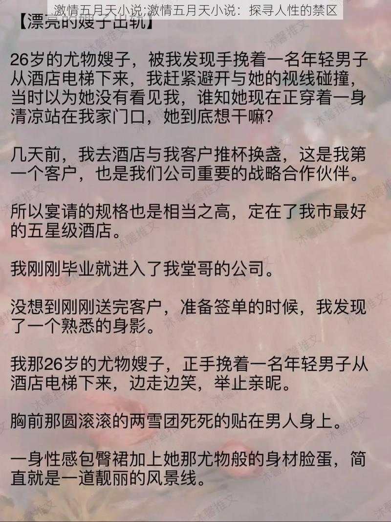 激情五月天小说;激情五月天小说：探寻人性的禁区