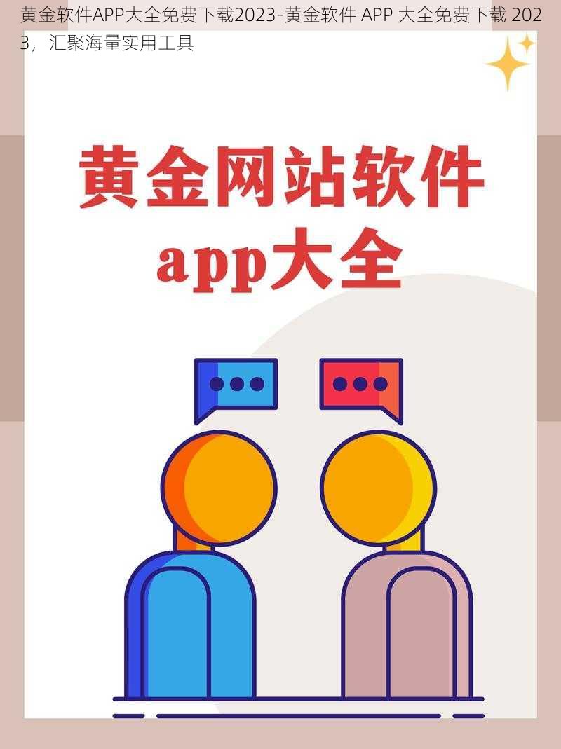 黄金软件APP大全免费下载2023-黄金软件 APP 大全免费下载 2023，汇聚海量实用工具