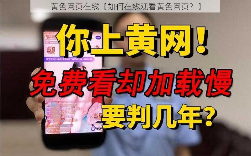 黄色网页在线【如何在线观看黄色网页？】