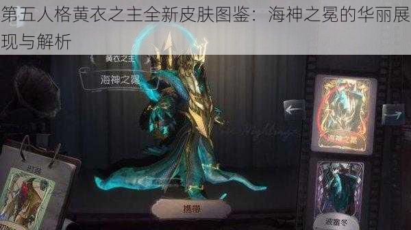 第五人格黄衣之主全新皮肤图鉴：海神之冕的华丽展现与解析