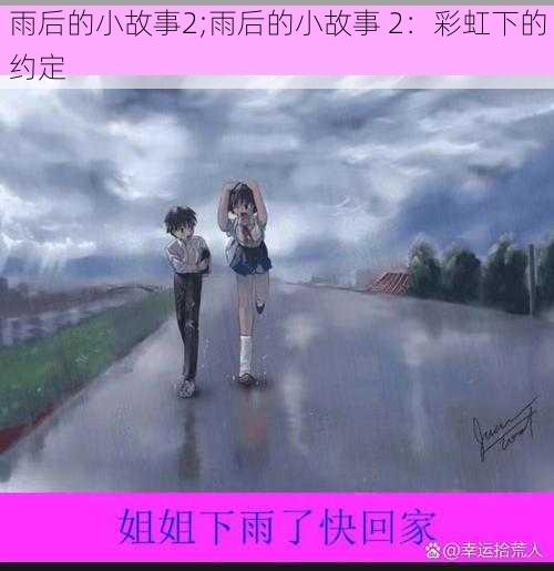 雨后的小故事2;雨后的小故事 2：彩虹下的约定