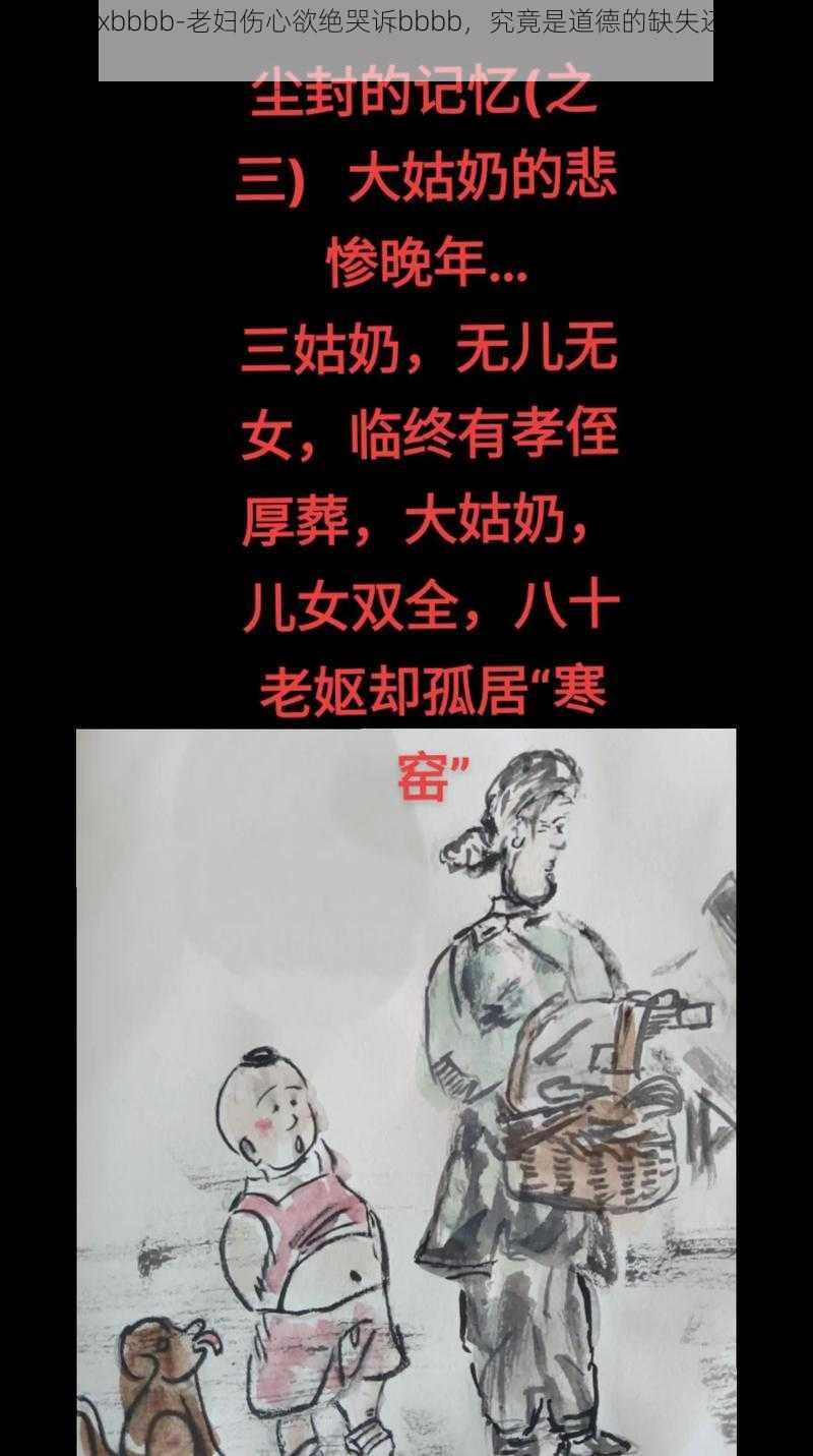 老妇xxxxbbbb-老妇伤心欲绝哭诉bbbb，究竟是道德的缺失还是人性的沦丧