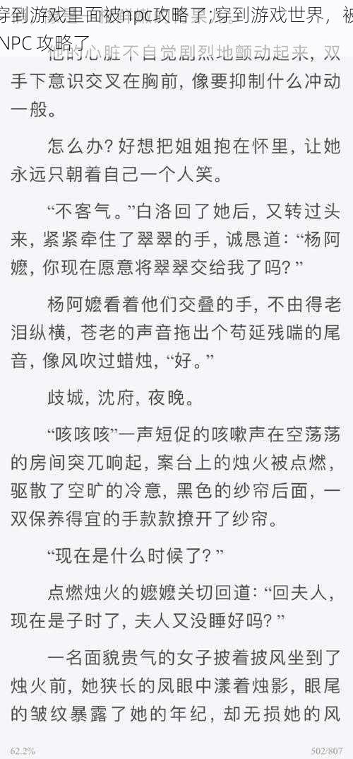 穿到游戏里面被npc攻略了;穿到游戏世界，被 NPC 攻略了