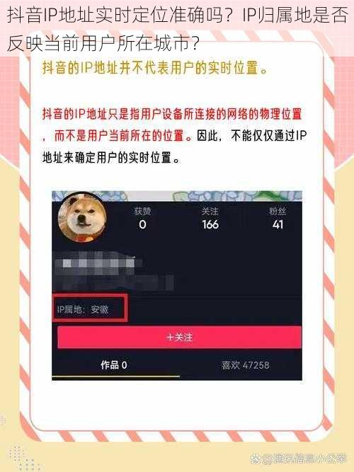 抖音IP地址实时定位准确吗？IP归属地是否反映当前用户所在城市？