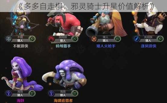 《多多自走棋：邪灵骑士升星价值解析》