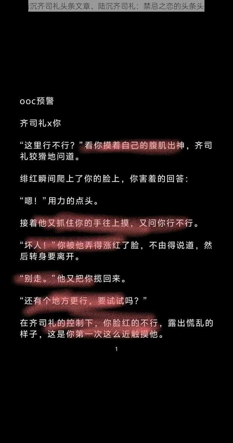 陆沉齐司礼头条文章、陆沉齐司礼：禁忌之恋的头条头条