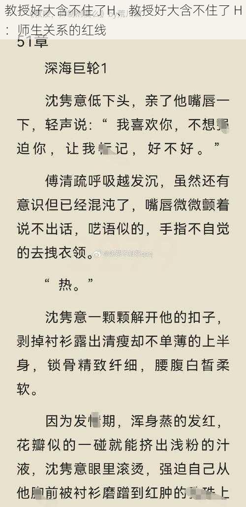 教授好大含不住了H、教授好大含不住了 H：师生关系的红线