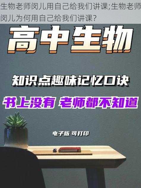 生物老师闵儿用自己给我们讲课;生物老师闵儿为何用自己给我们讲课？