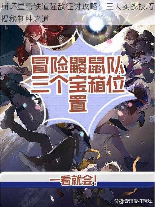 崩坏星穹铁道强敌征讨攻略：三大实战技巧揭秘制胜之道