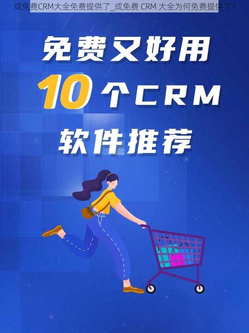 成免费CRM大全免费提供了_成免费 CRM 大全为何免费提供了？