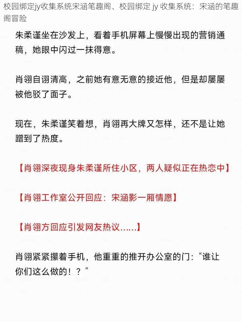 校园绑定jy收集系统宋涵笔趣阁、校园绑定 jy 收集系统：宋涵的笔趣阁冒险